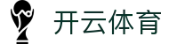 开云体育赛事数据 - KAIYUN SPORTS实时更新_精准预测